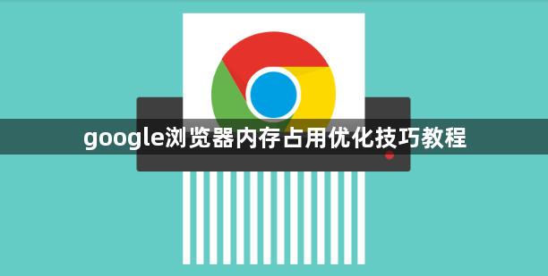 google浏览器内存占用优化技巧教程1