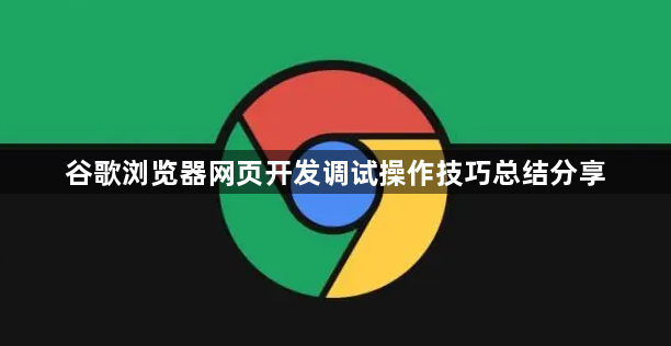 谷歌浏览器网页开发调试操作技巧总结分享1