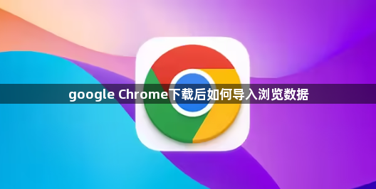 google Chrome下载后如何导入浏览数据1