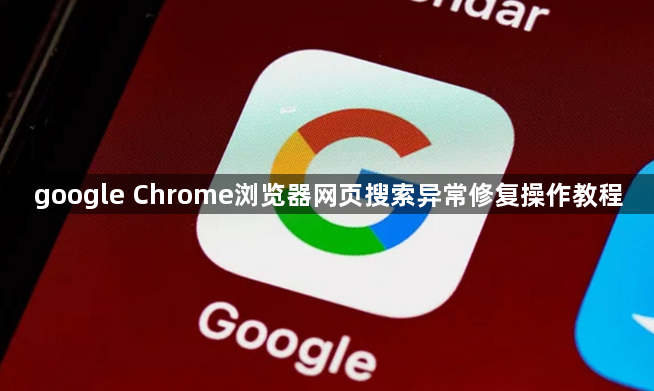 google Chrome浏览器网页搜索异常修复操作教程1