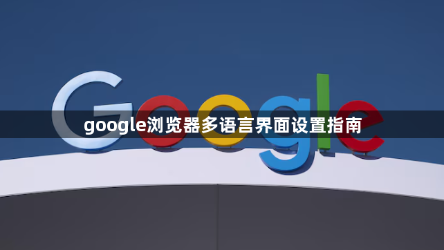 google浏览器多语言界面设置指南1