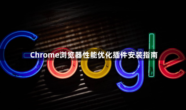 Chrome浏览器性能优化插件安装指南1