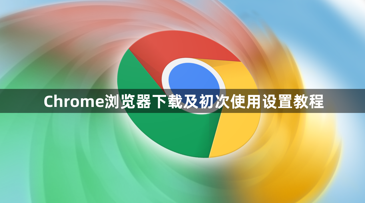 Chrome浏览器下载及初次使用设置教程1