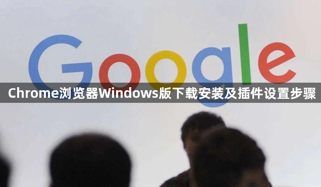 Chrome浏览器Windows版下载安装及插件设置步骤1