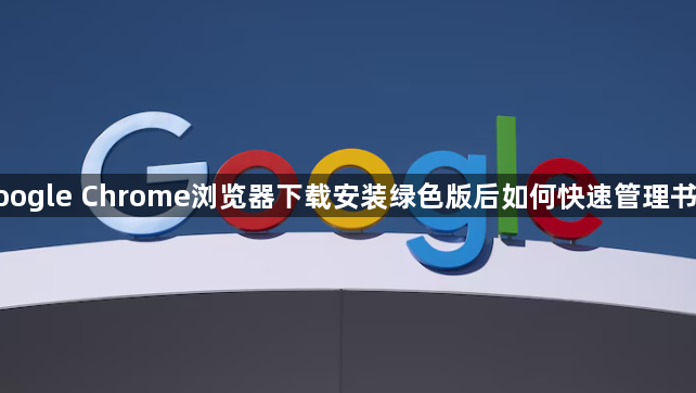 google Chrome浏览器下载安装绿色版后如何快速管理书签1