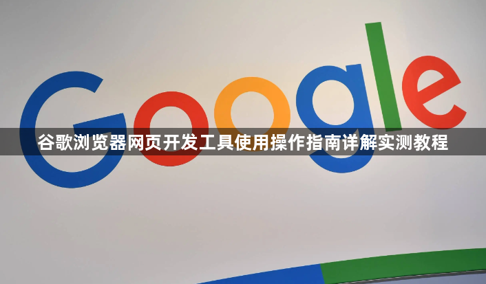 谷歌浏览器网页开发工具使用操作指南详解实测教程1