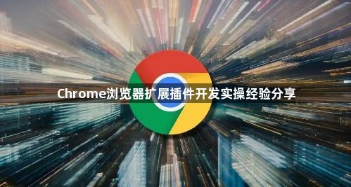 Chrome浏览器扩展插件开发实操经验分享1