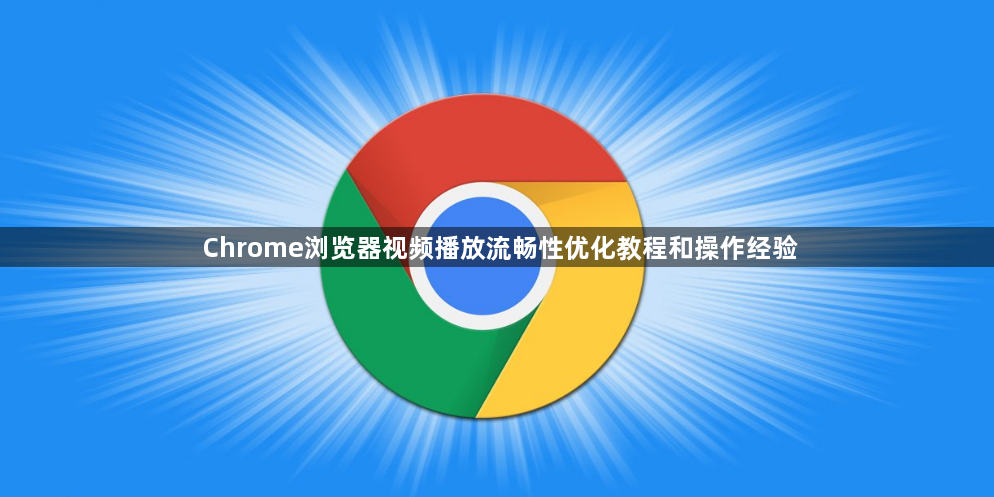 Chrome浏览器视频播放流畅性优化教程和操作经验1