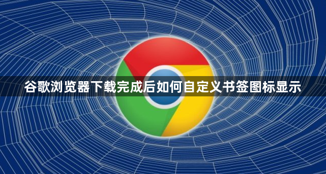 谷歌浏览器下载完成后如何自定义书签图标显示1