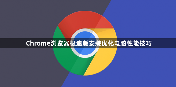 Chrome浏览器极速版安装优化电脑性能技巧1