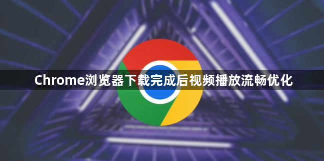 Chrome浏览器下载完成后视频播放流畅优化1