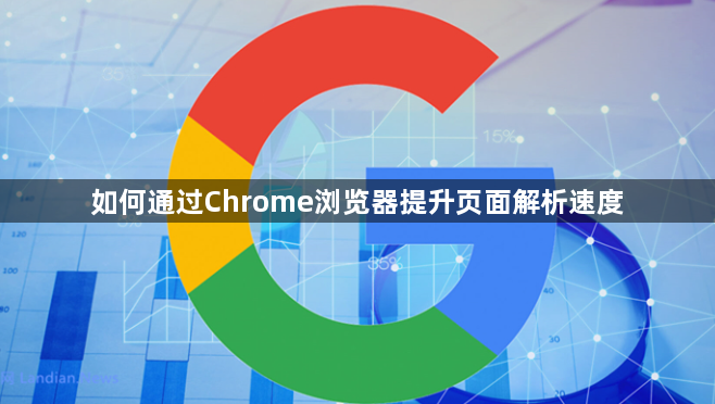 如何通过Chrome浏览器提升页面解析速度1