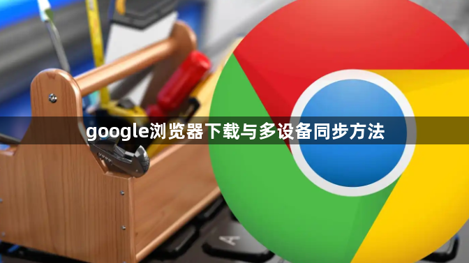 google浏览器下载与多设备同步方法1