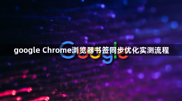 google Chrome浏览器书签同步优化实测流程1