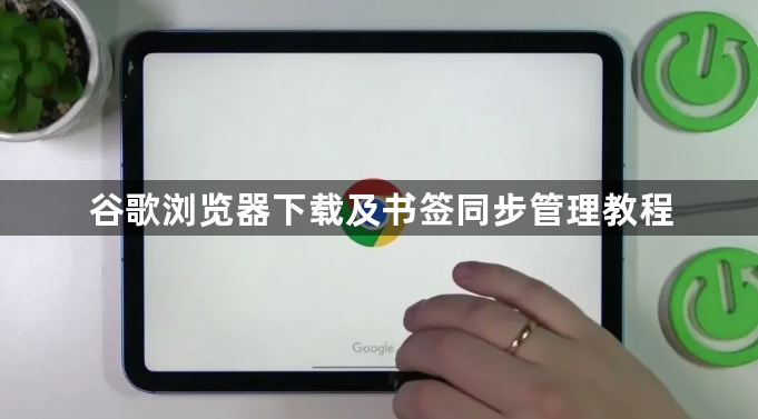 谷歌浏览器下载及书签同步管理教程1