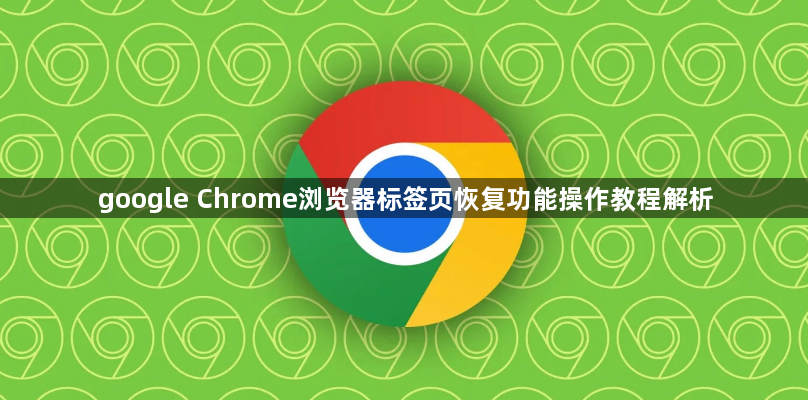 google Chrome浏览器标签页恢复功能操作教程解析1