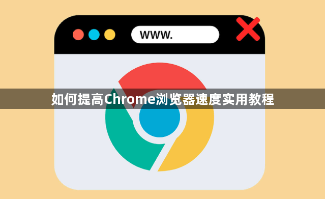 如何提高Chrome浏览器速度实用教程1