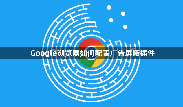 Google浏览器如何配置广告屏蔽插件1